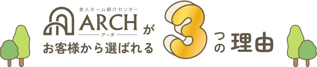 ARCHがお客様から選ばれる3つの理由